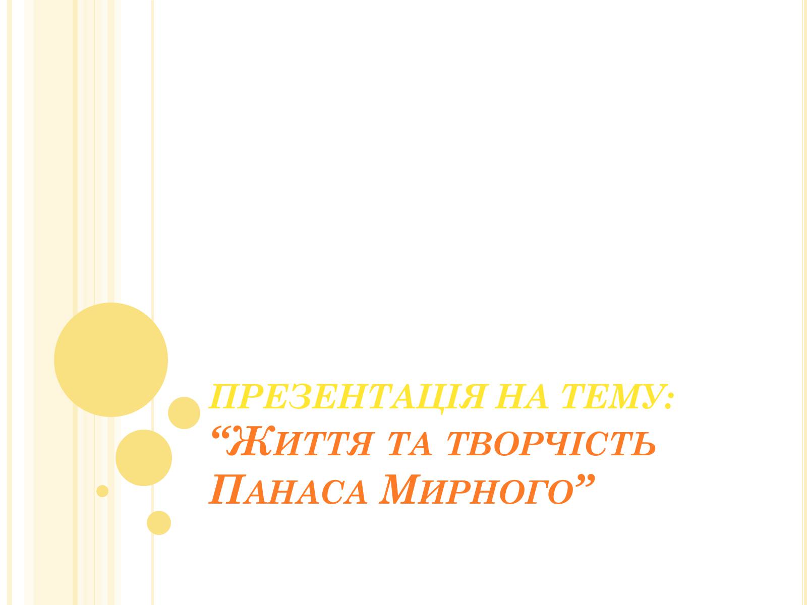 Презентація на тему «Панас Мирний» (варіант 8) - Слайд #1