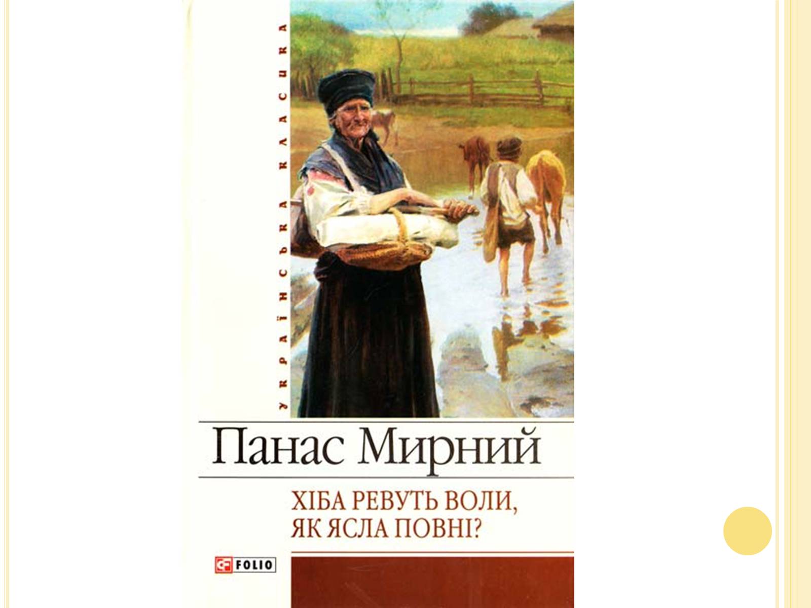 Презентація на тему «Панас Мирний» (варіант 8) - Слайд #10