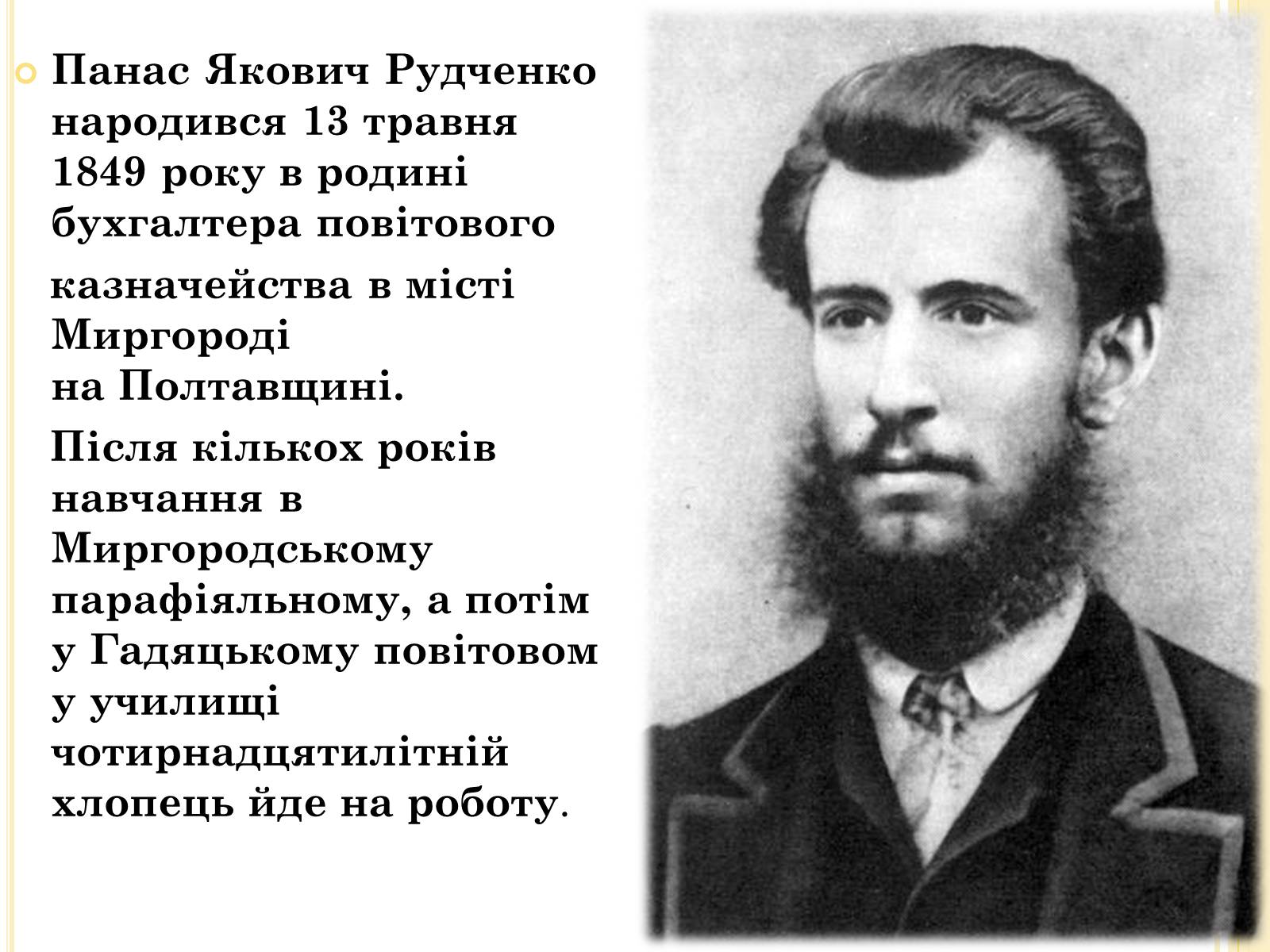 Презентація на тему «Панас Мирний» (варіант 8) - Слайд #2