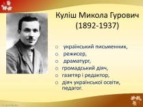 Презентація на тему «Куліш Микола Гурович» (варіант 1)