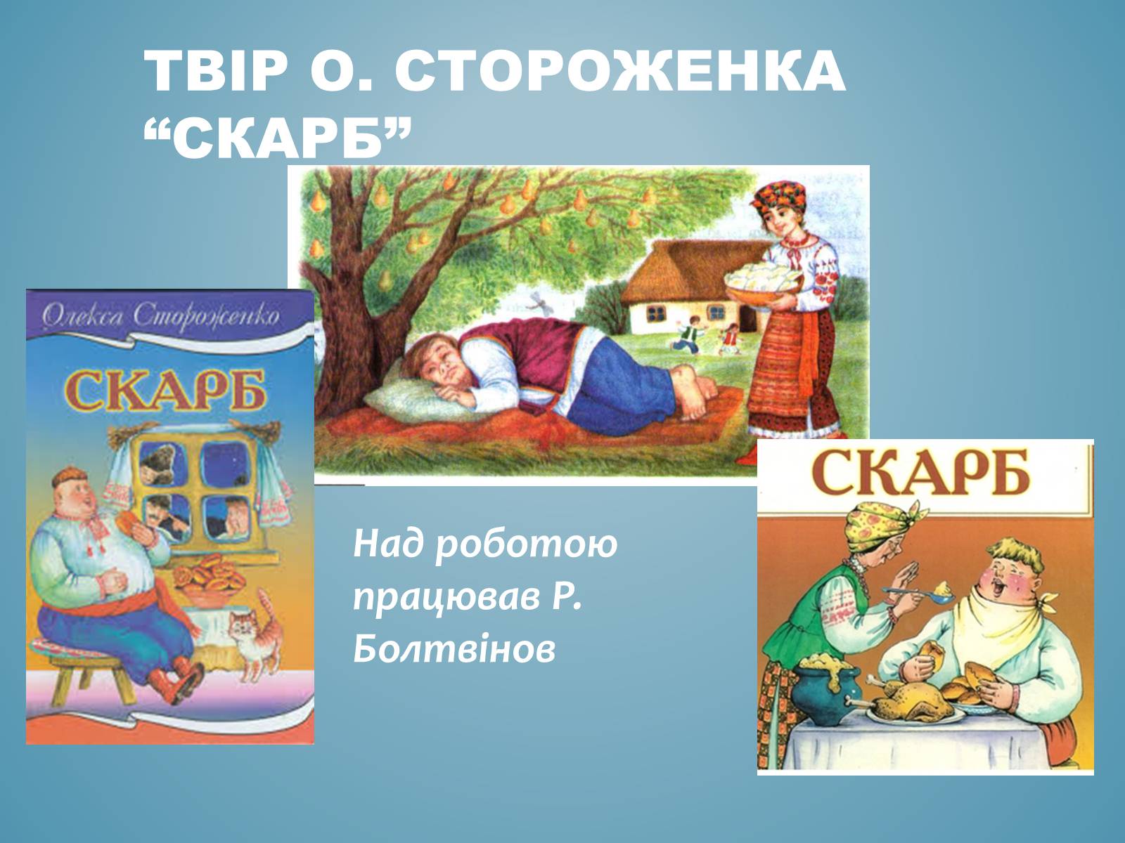 Презентація на тему «Твір Стороженка “Скарб”» - Слайд #1