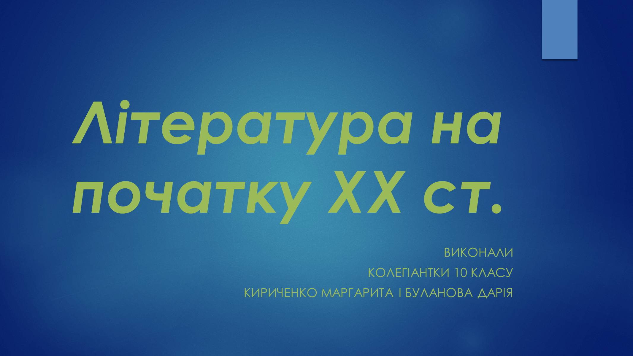 Презентація на тему «Література на початку XX ст» - Слайд #1