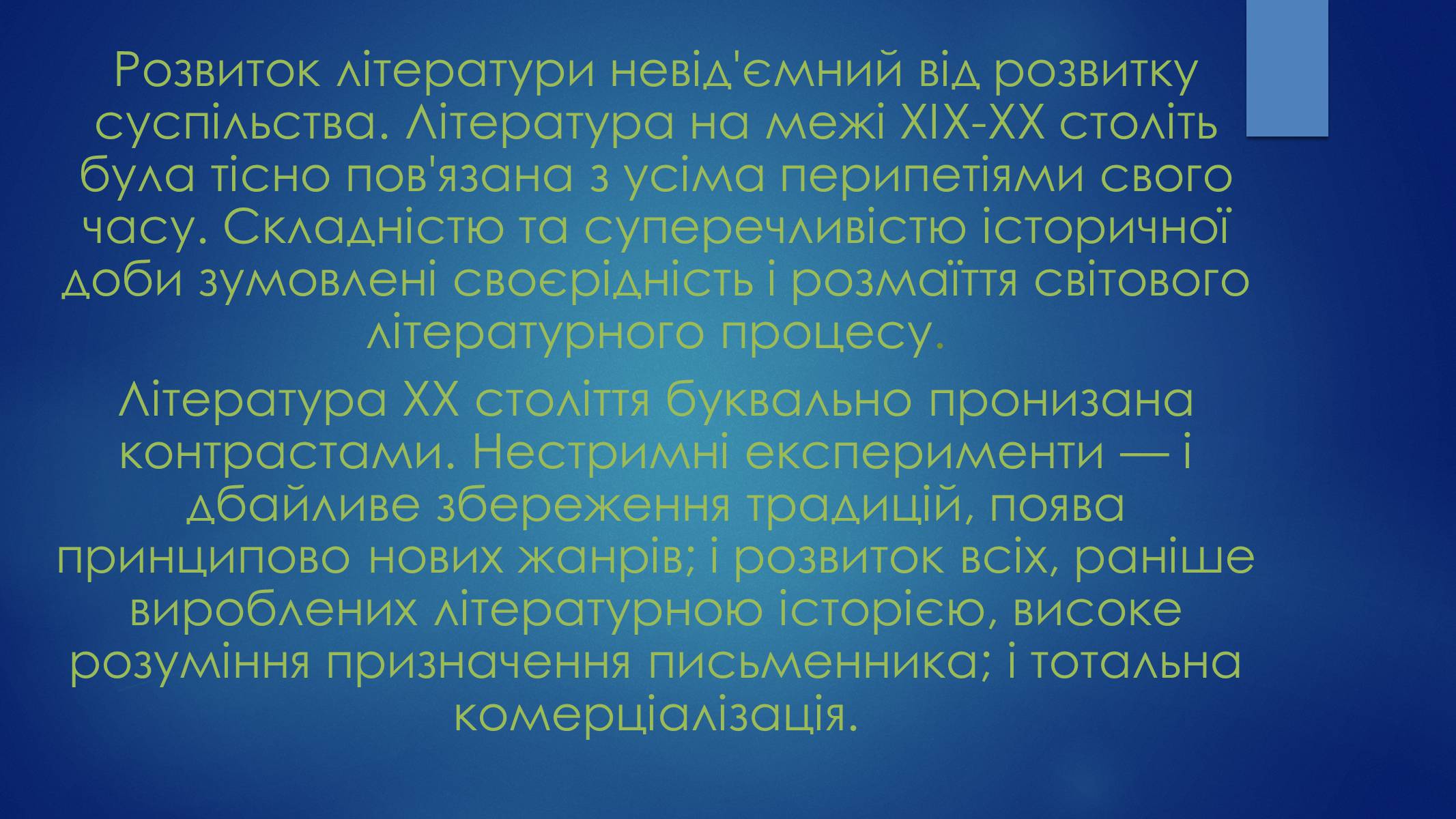 Презентація на тему «Література на початку XX ст» - Слайд #2