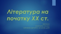 Презентація на тему «Література на початку XX ст»