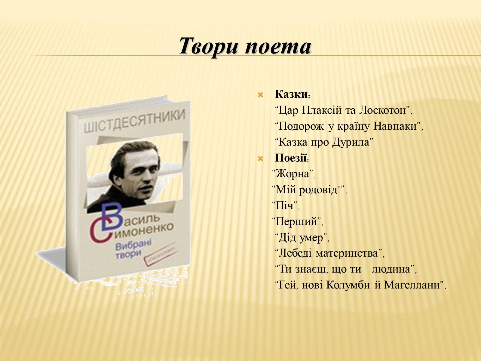 Презентація на тему «Василь Андрійович Симоненко» (варіант 3) - Слайд #10