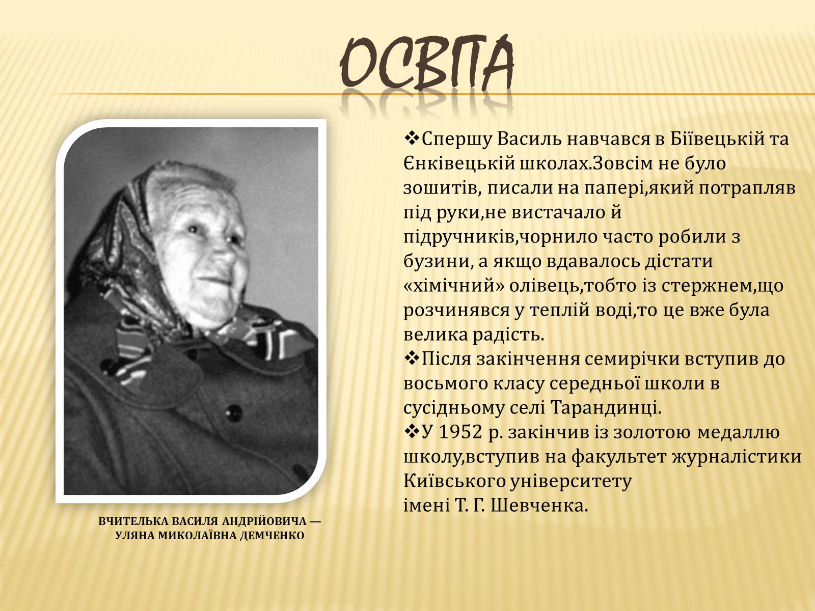 Презентація на тему «Василь Андрійович Симоненко» (варіант 3) - Слайд #4