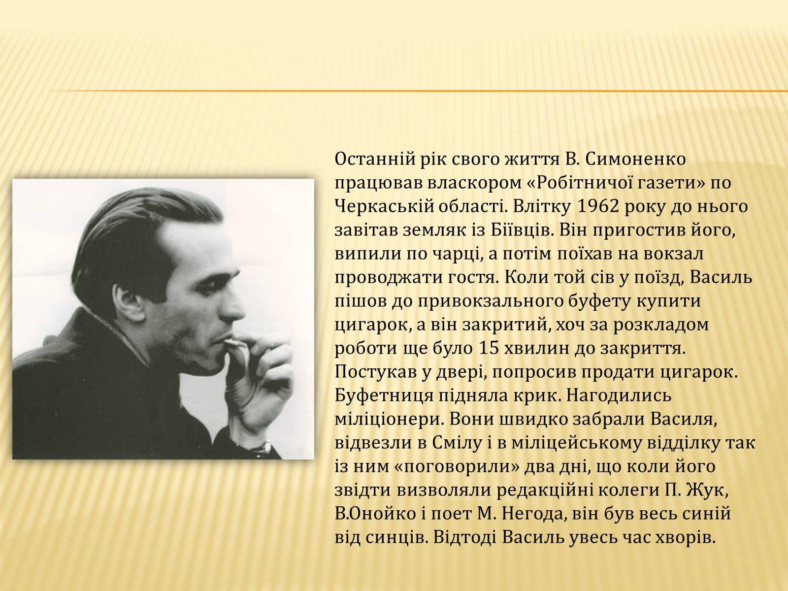 Презентація на тему «Василь Андрійович Симоненко» (варіант 3) - Слайд #7