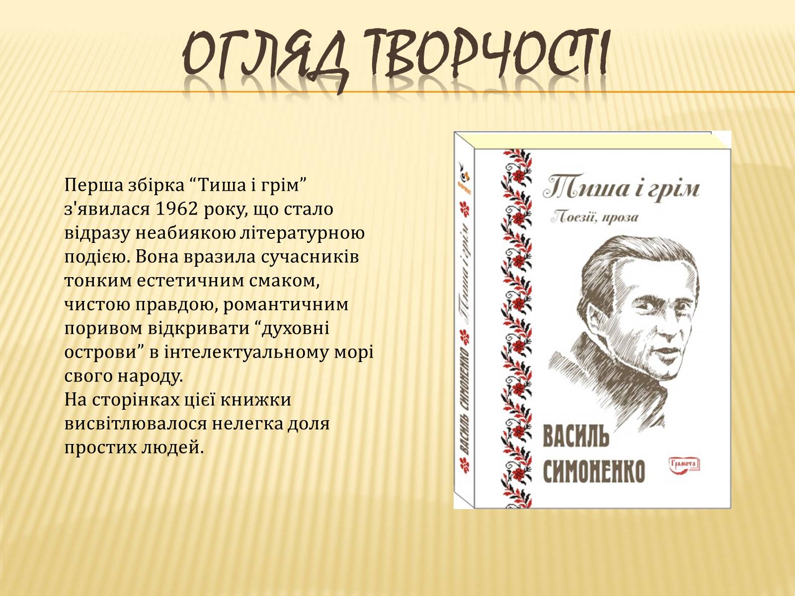 Презентація на тему «Василь Андрійович Симоненко» (варіант 3) - Слайд #9