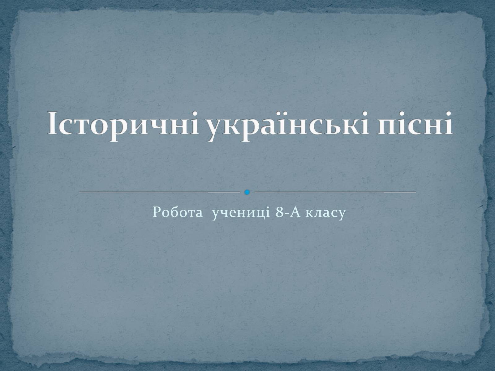 Презентація на тему «Історичні українські пісні» - Слайд #1