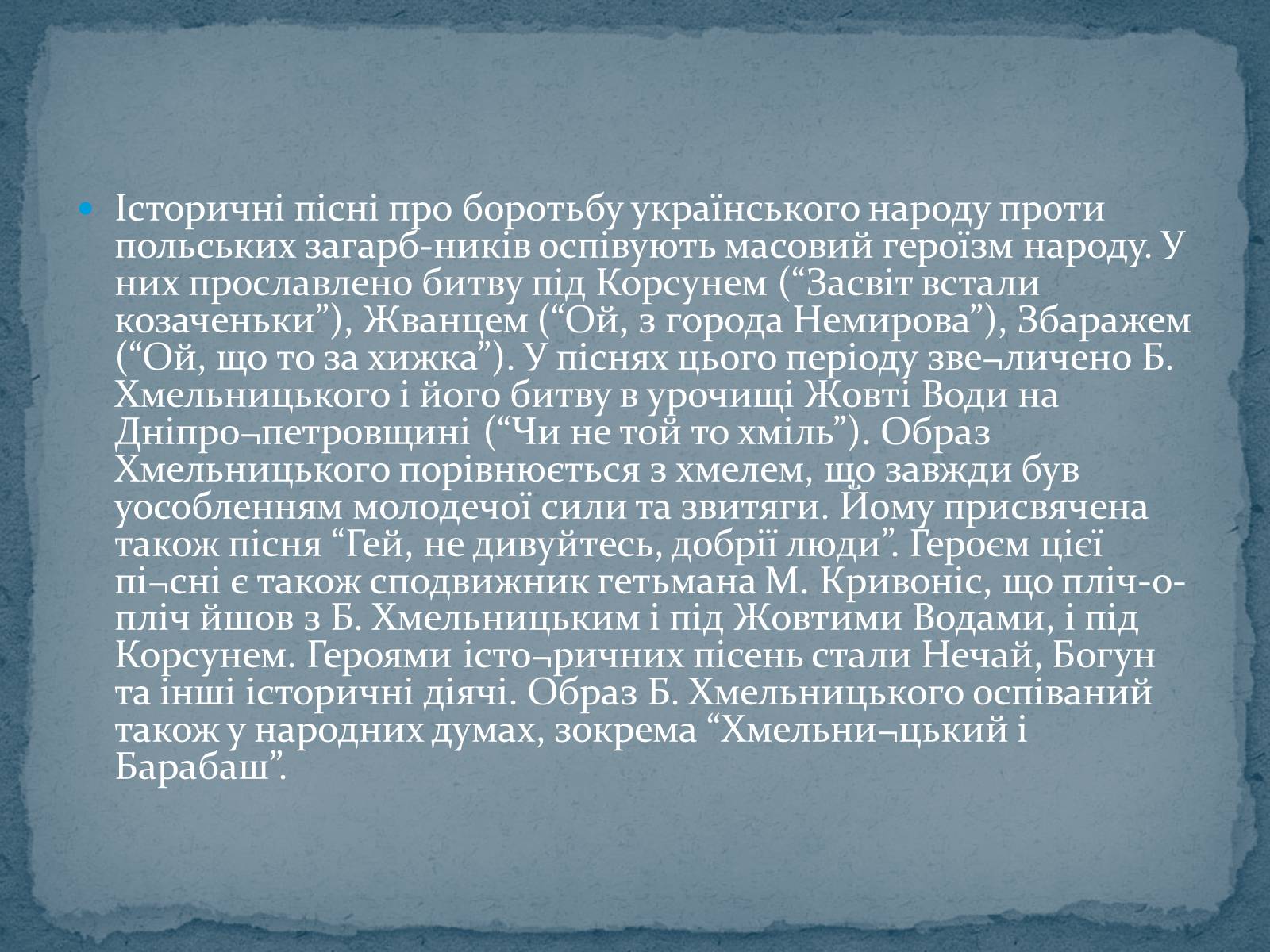 Презентація на тему «Історичні українські пісні» - Слайд #14