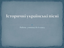 Презентація на тему «Історичні українські пісні»