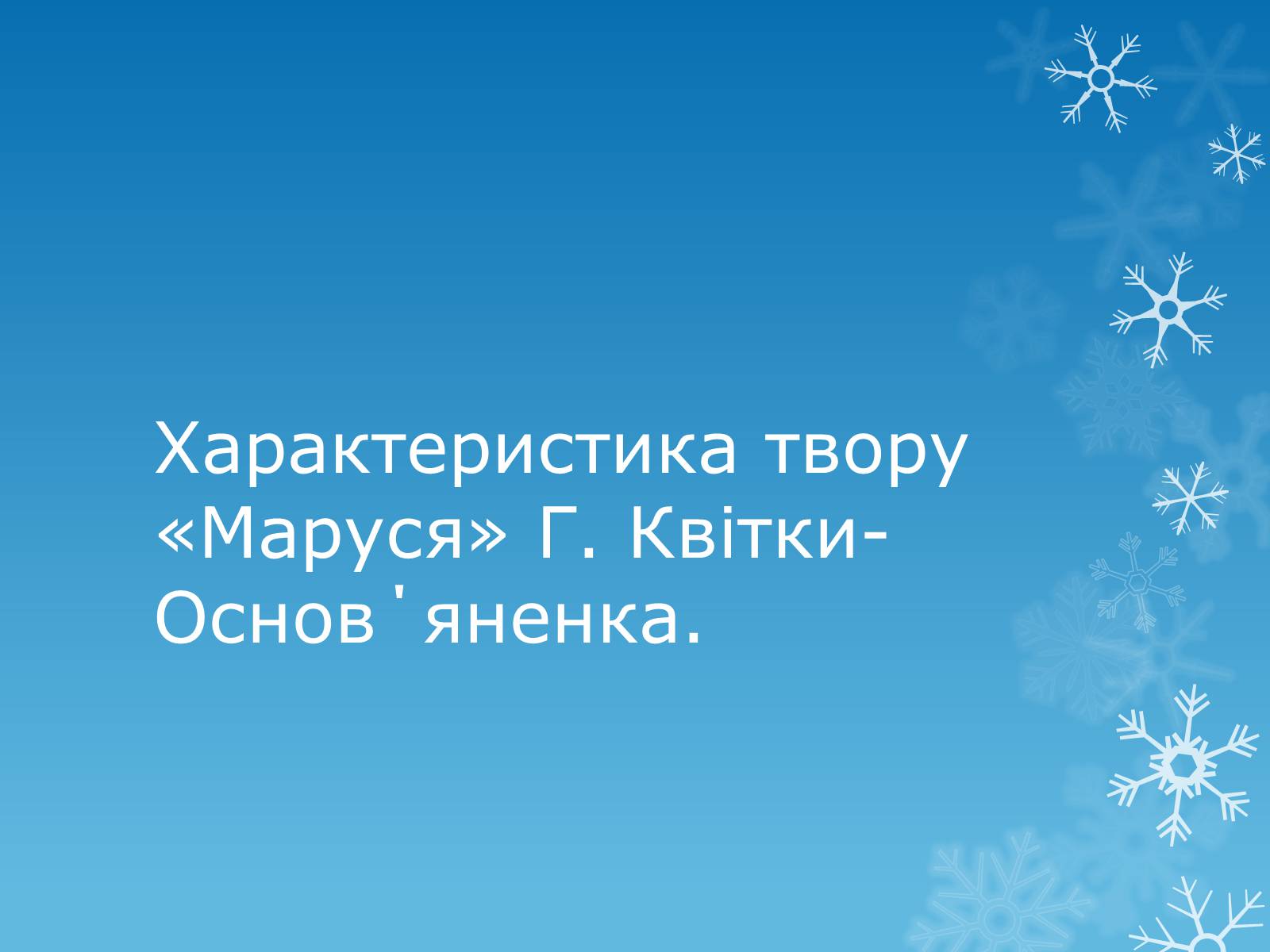 Презентація на тему «Характеристика твору «Маруся» Г. Квітки-Основ?яненка» - Слайд #1