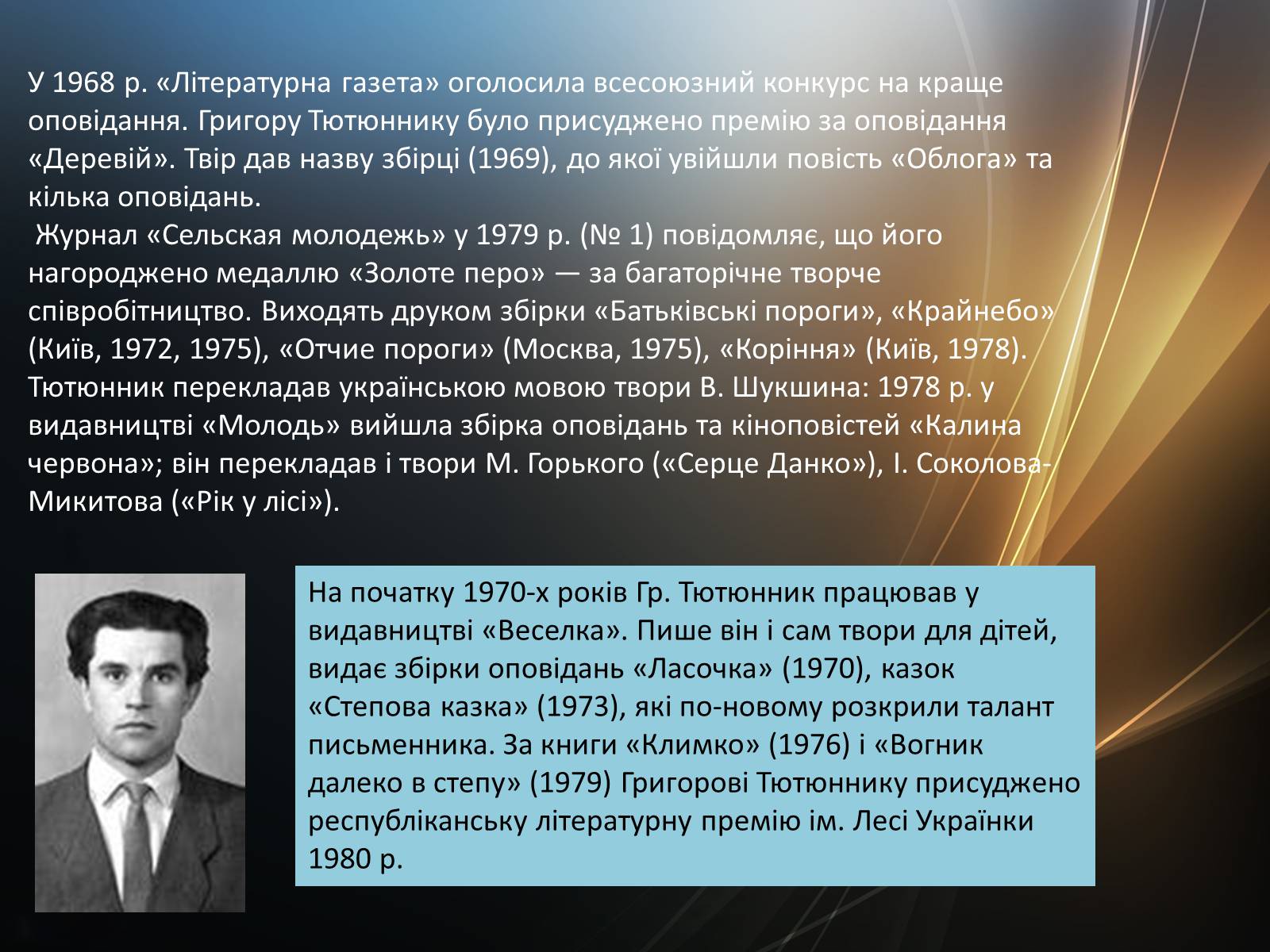 Презентація на тему «Тютюнник Григір Михайлович» (варіант 4) - Слайд #5