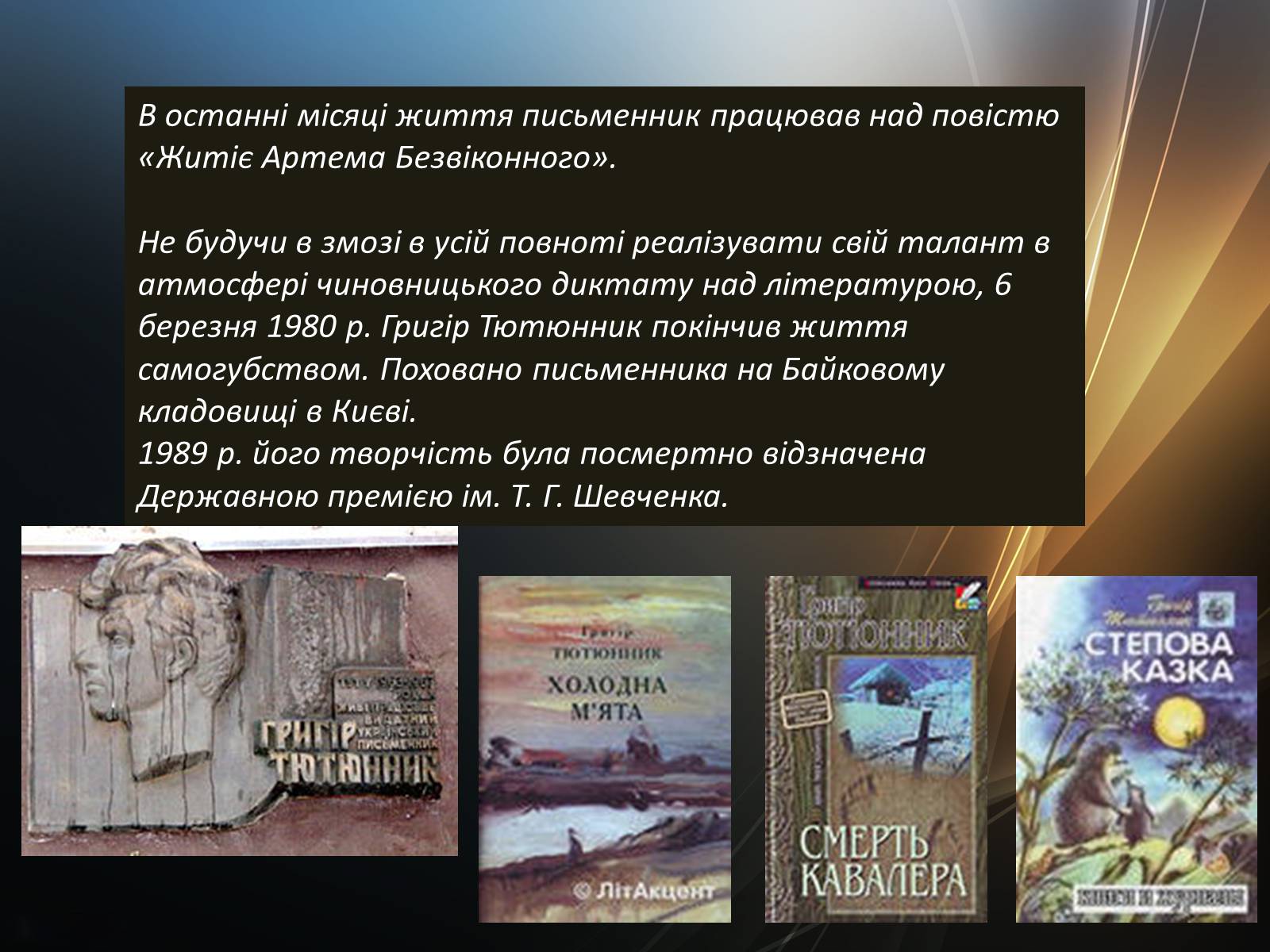 Презентація на тему «Тютюнник Григір Михайлович» (варіант 4) - Слайд #6