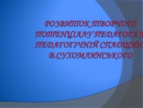 Презентація на тему «В. Сухомлинський»