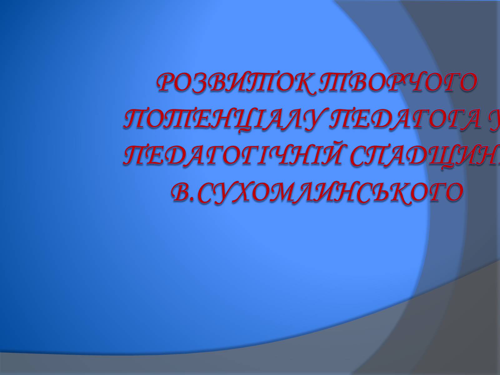 Презентація на тему «В. Сухомлинський» - Слайд #1