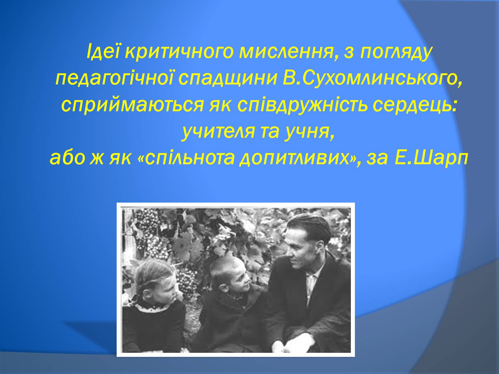 Презентація на тему «В. Сухомлинський» - Слайд #14