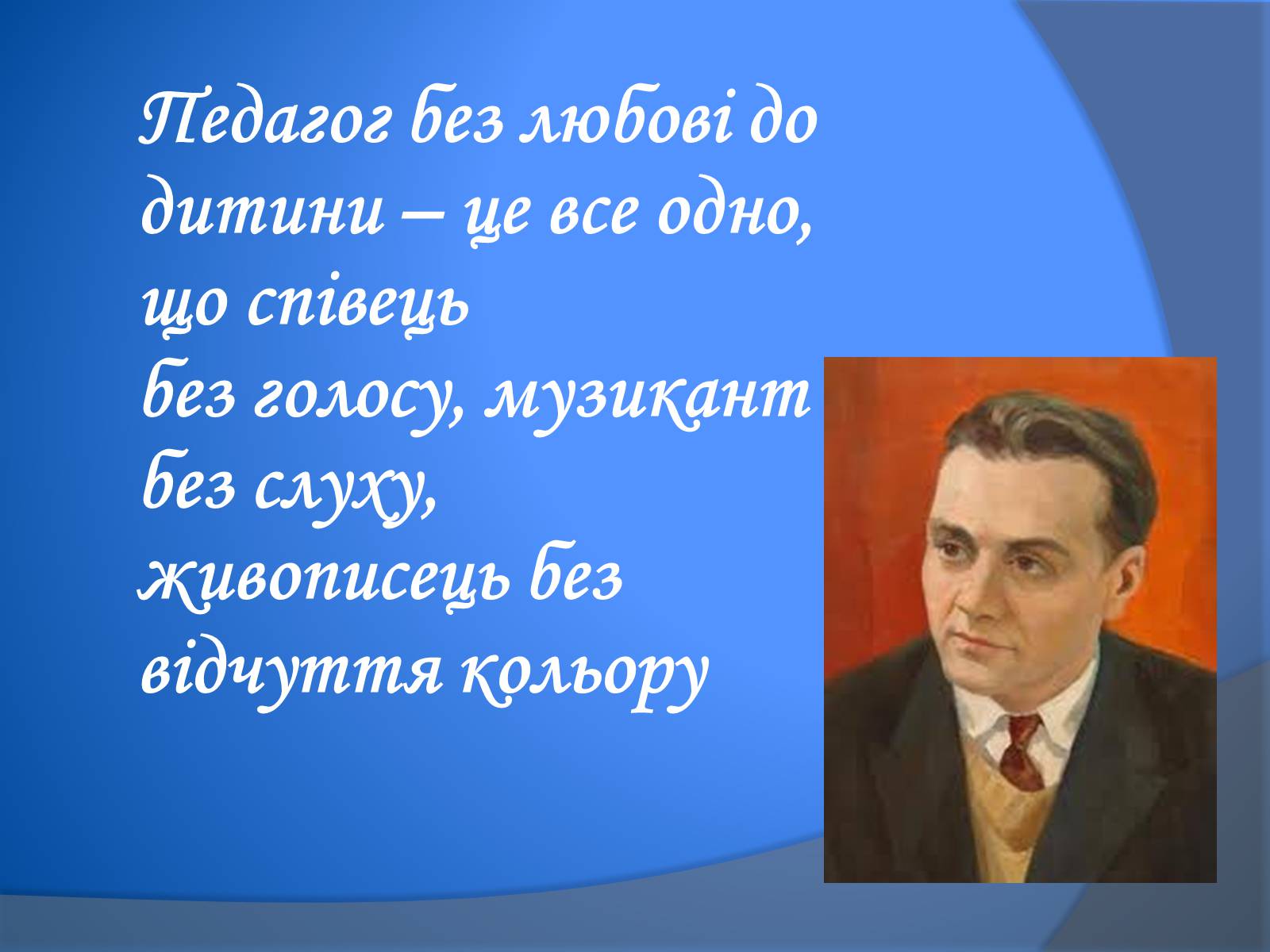 Презентація на тему «В. Сухомлинський» - Слайд #17