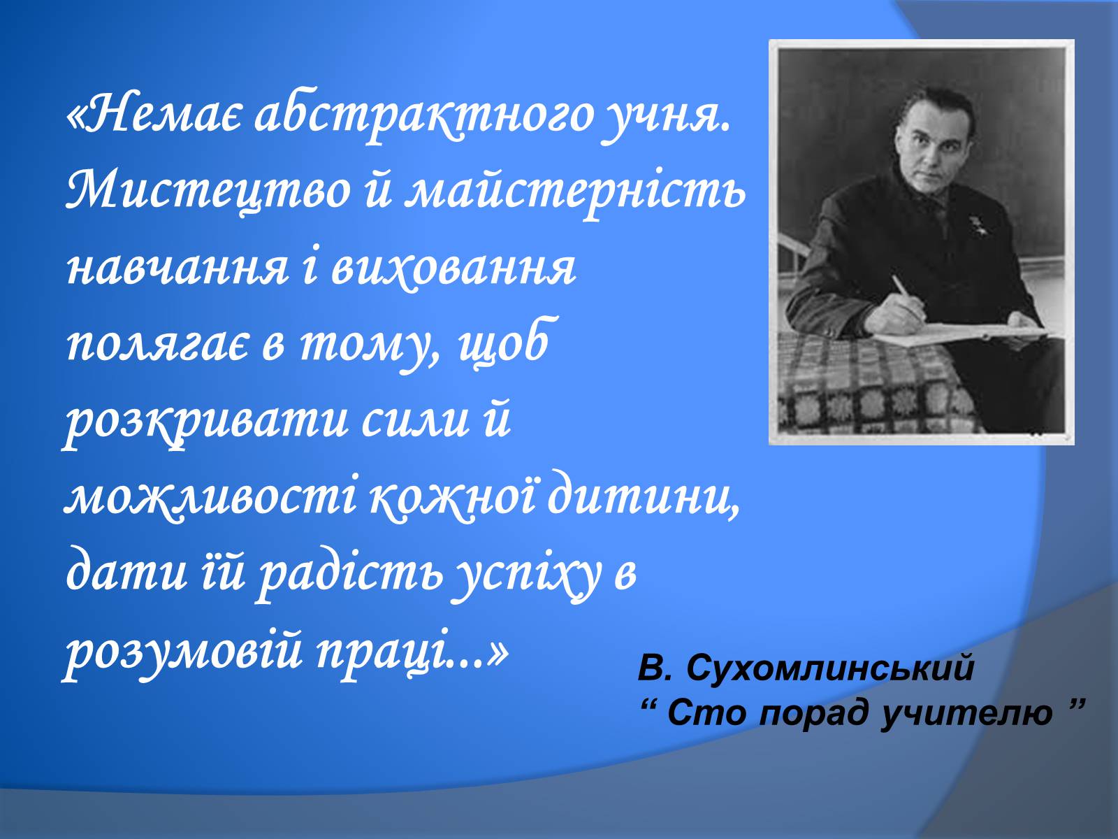 Презентація на тему «В. Сухомлинський» - Слайд #6