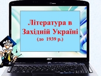 Презентація на тему «Література в Західній Україні»