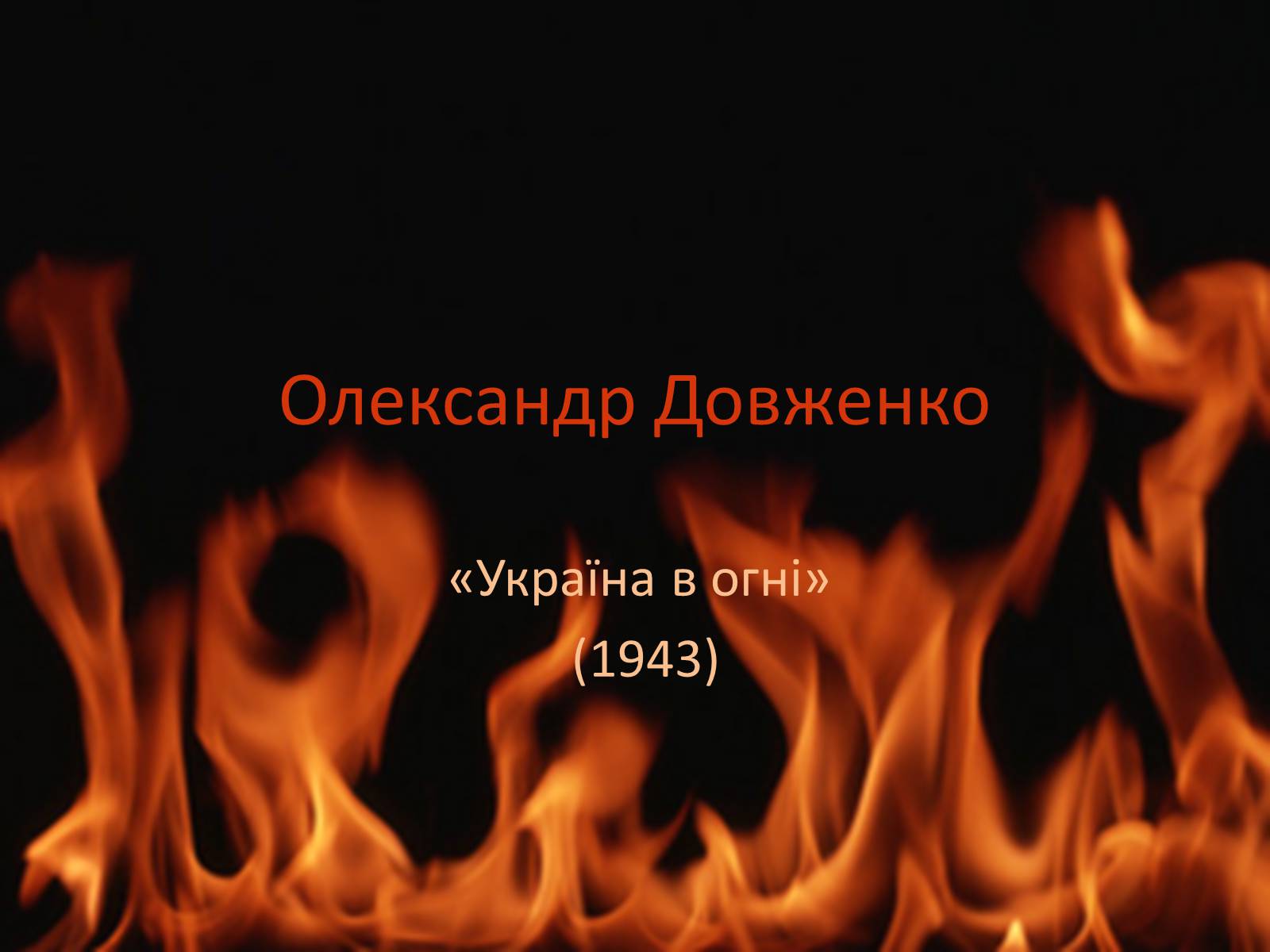 Презентація на тему «Олександр Довженко» (варіант 17) - Слайд #1