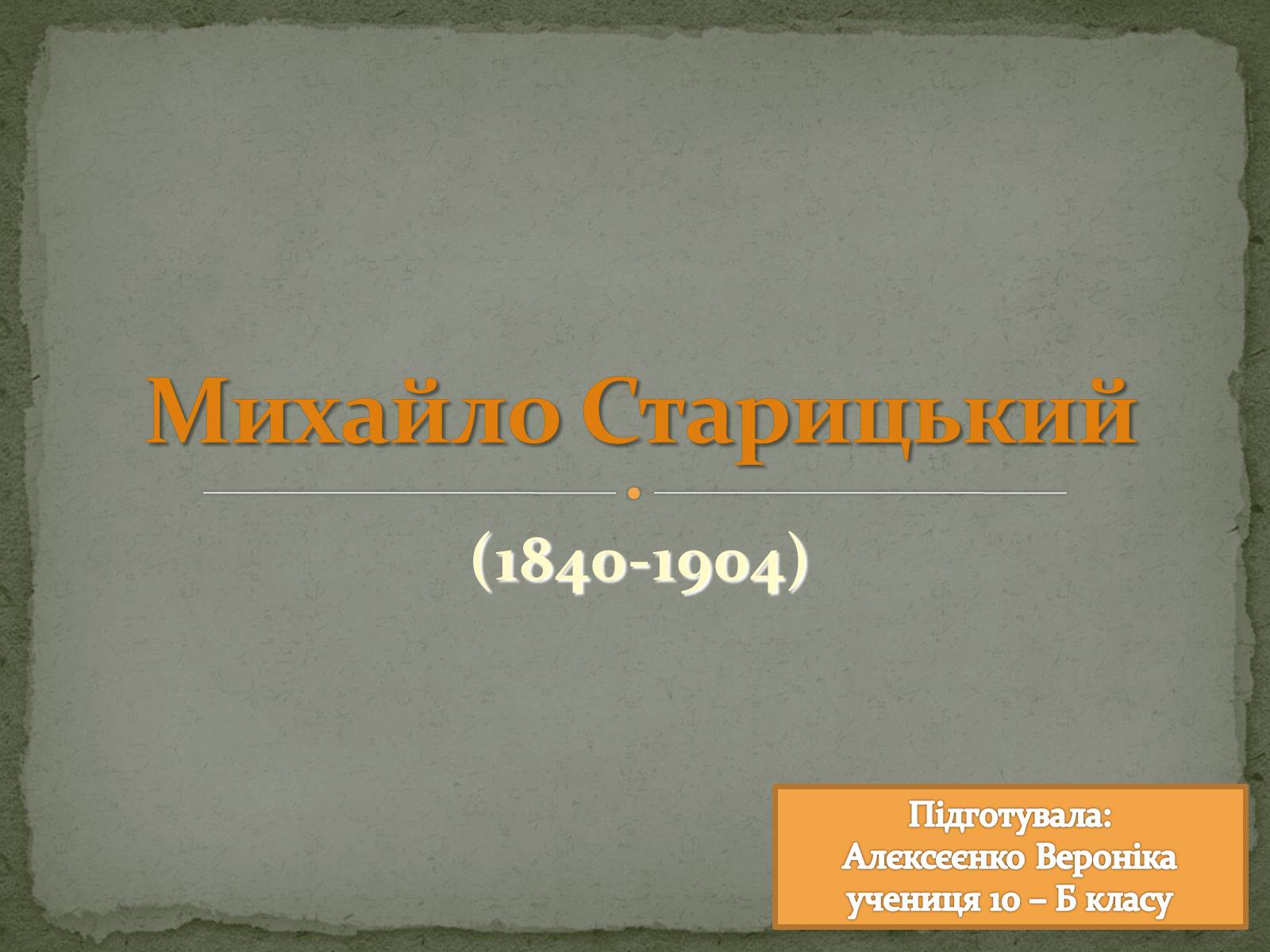 Презентація на тему «Михайло Старицький» (варіант 2) - Слайд #1