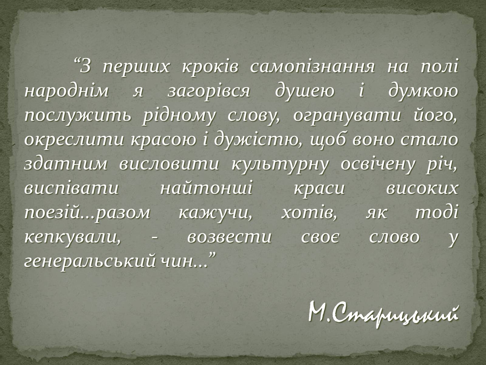 Презентація на тему «Михайло Старицький» (варіант 2) - Слайд #13