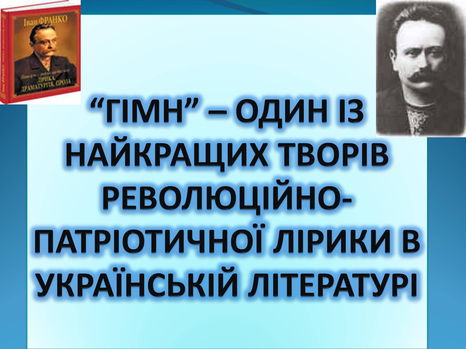 Презентація на тему «Гімн. Франко» - Слайд #1