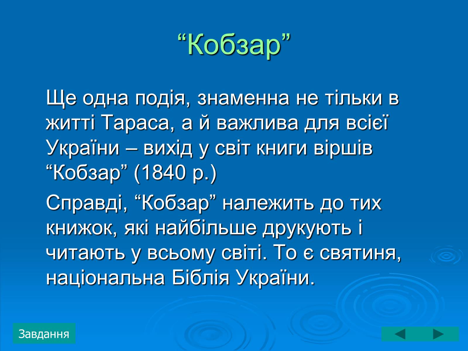 Презентація на тему «Тарас Григорович Шевченко» (варіант 3) - Слайд #11