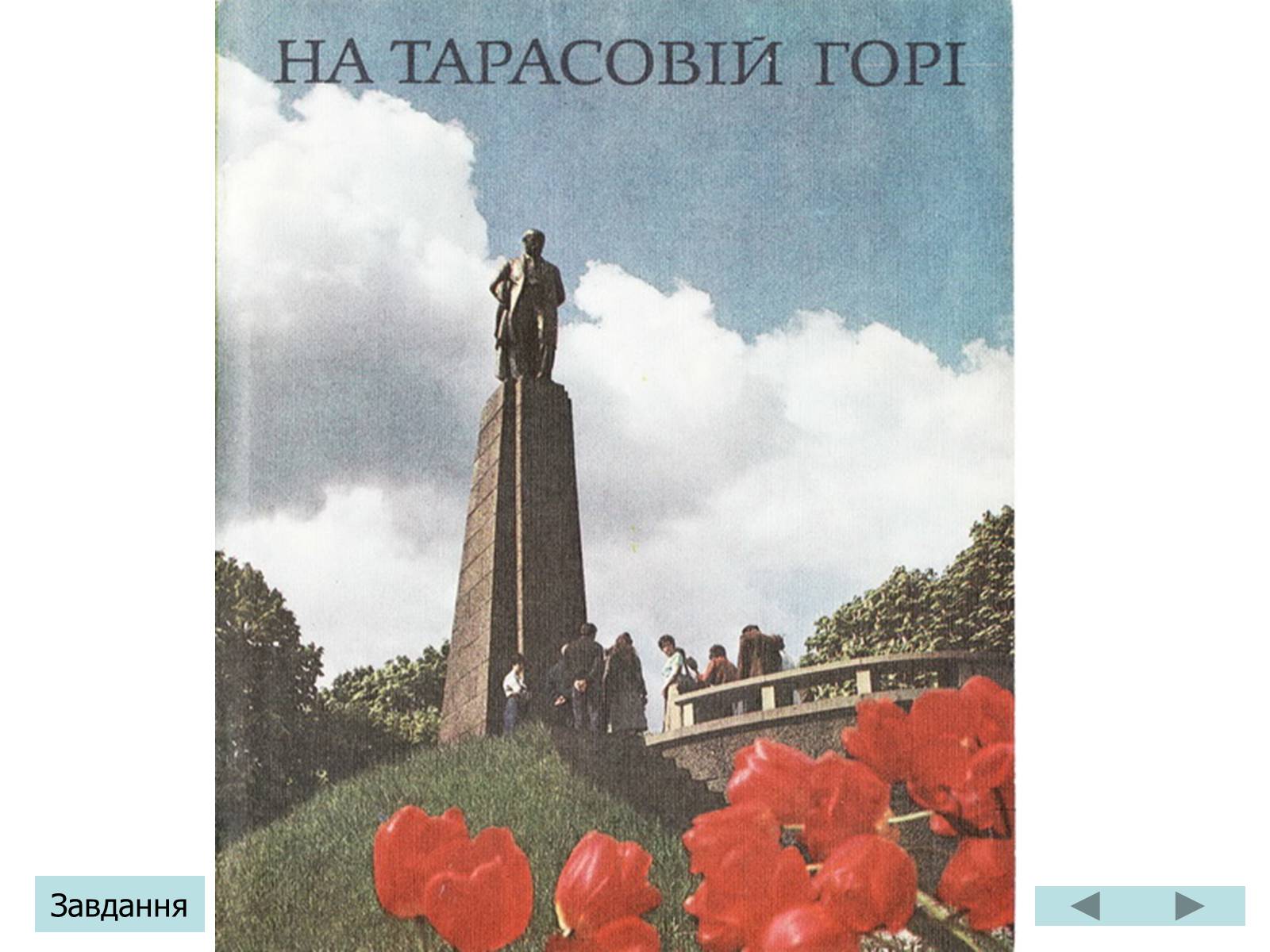 Презентація на тему «Тарас Григорович Шевченко» (варіант 3) - Слайд #16