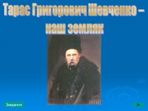 Презентація на тему «Тарас Григорович Шевченко» (варіант 3)