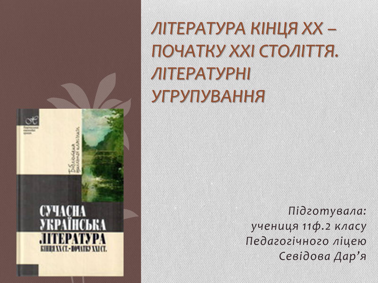 Презентація на тему «Література кінця ХХ – початку ХХІ століття. Літературні угрупування» - Слайд #1