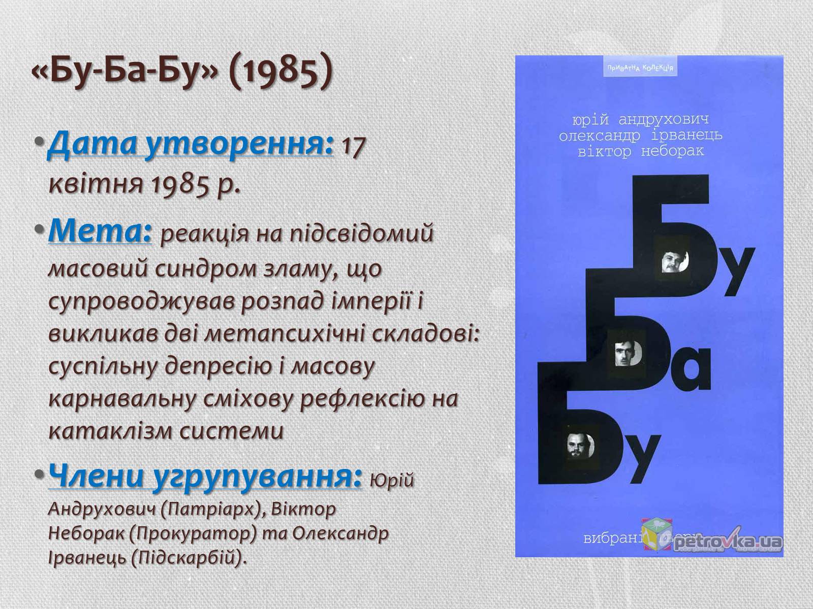 Презентація на тему «Література кінця ХХ – початку ХХІ століття. Літературні угрупування» - Слайд #10