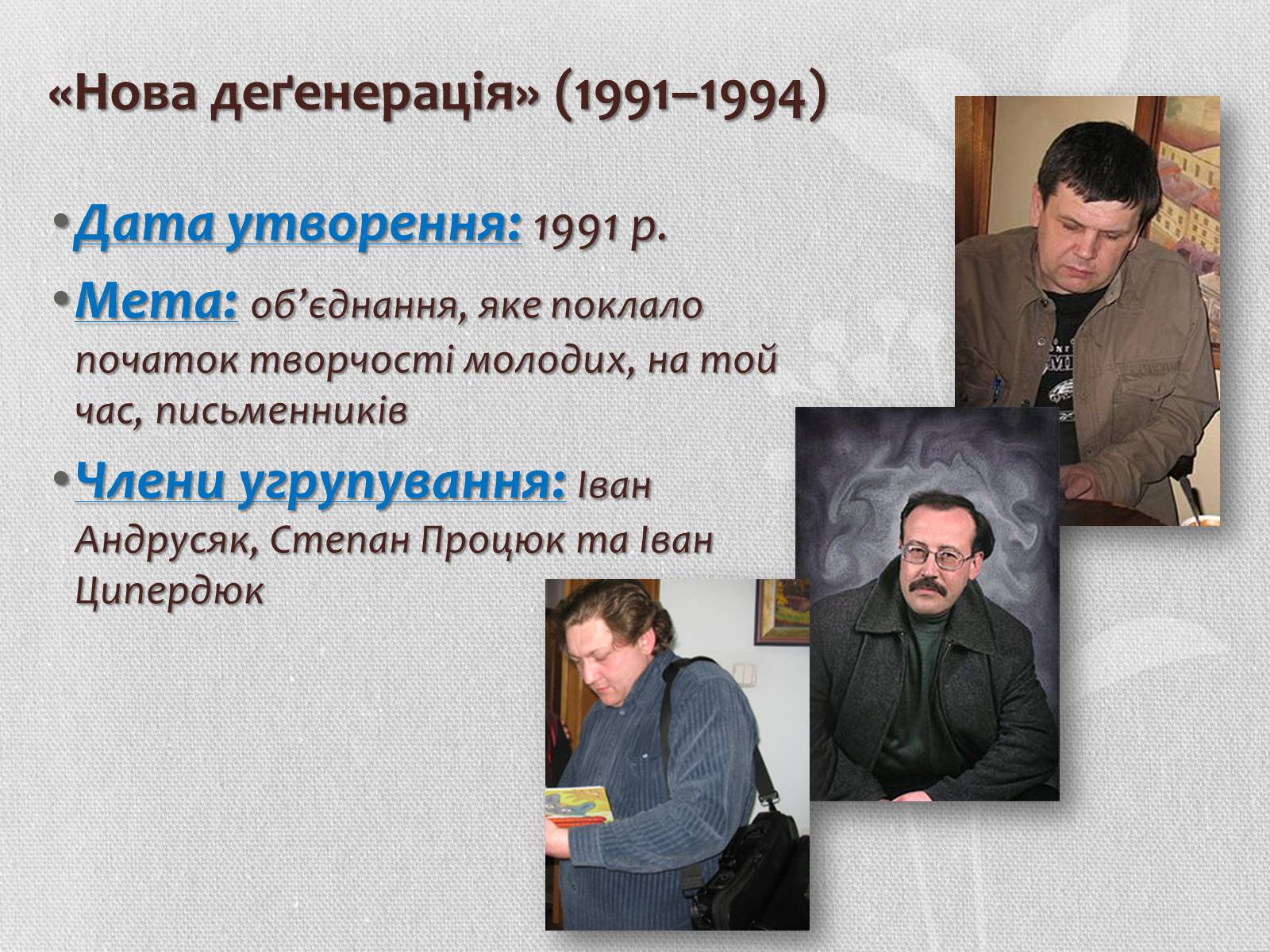 Презентація на тему «Література кінця ХХ – початку ХХІ століття. Літературні угрупування» - Слайд #11