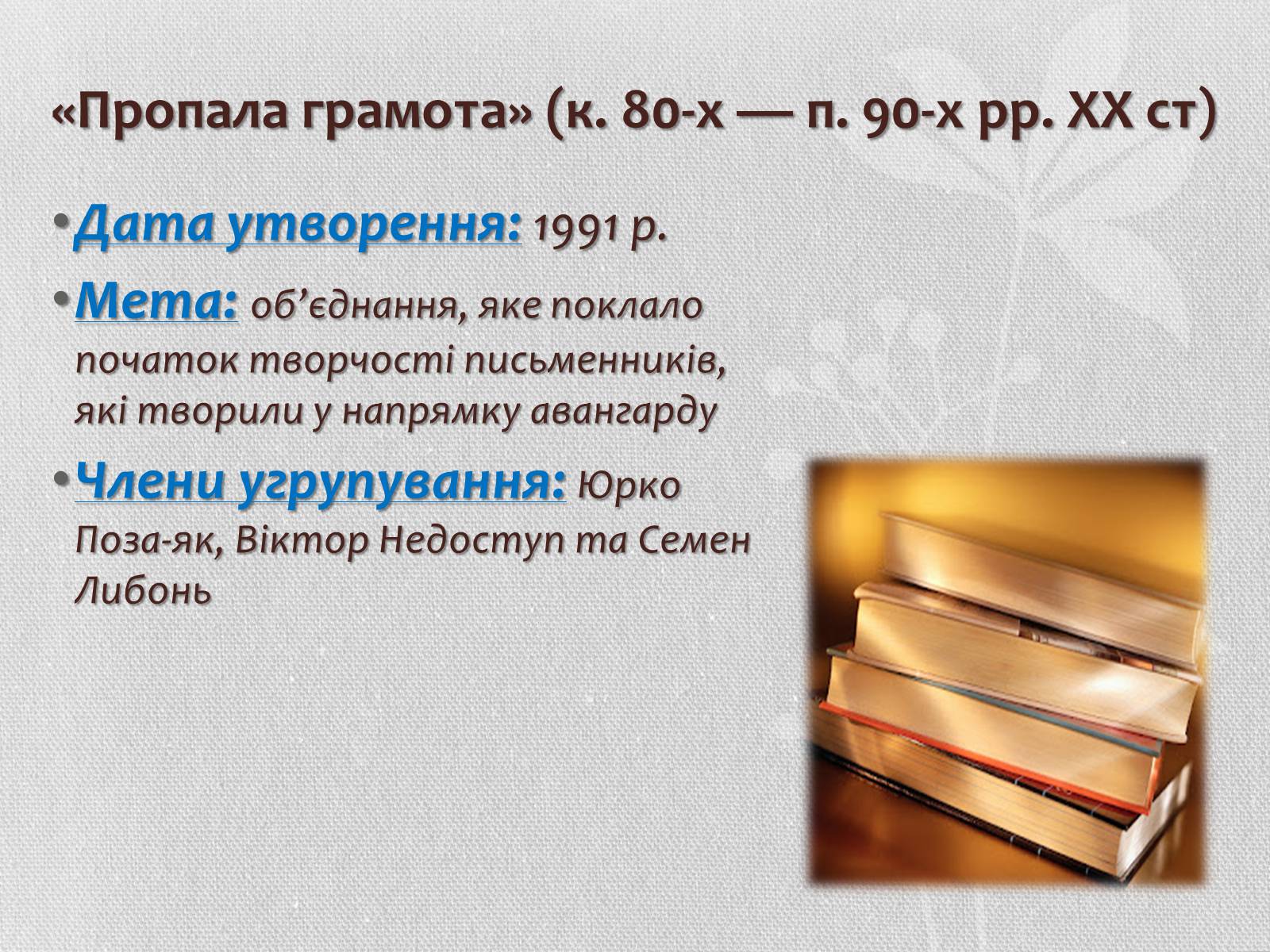 Презентація на тему «Література кінця ХХ – початку ХХІ століття. Літературні угрупування» - Слайд #12