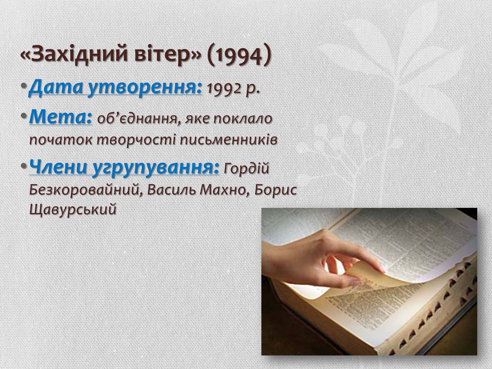 Презентація на тему «Література кінця ХХ – початку ХХІ століття. Літературні угрупування» - Слайд #13