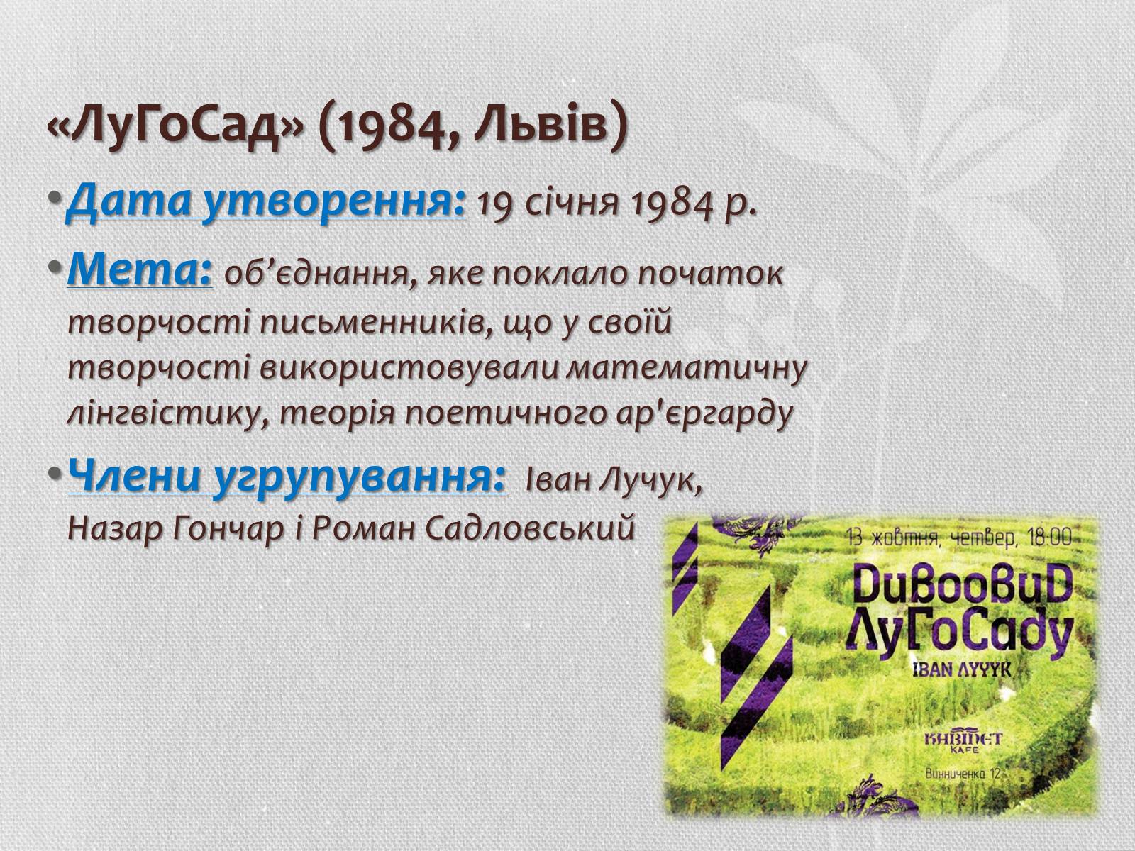 Презентація на тему «Література кінця ХХ – початку ХХІ століття. Літературні угрупування» - Слайд #14