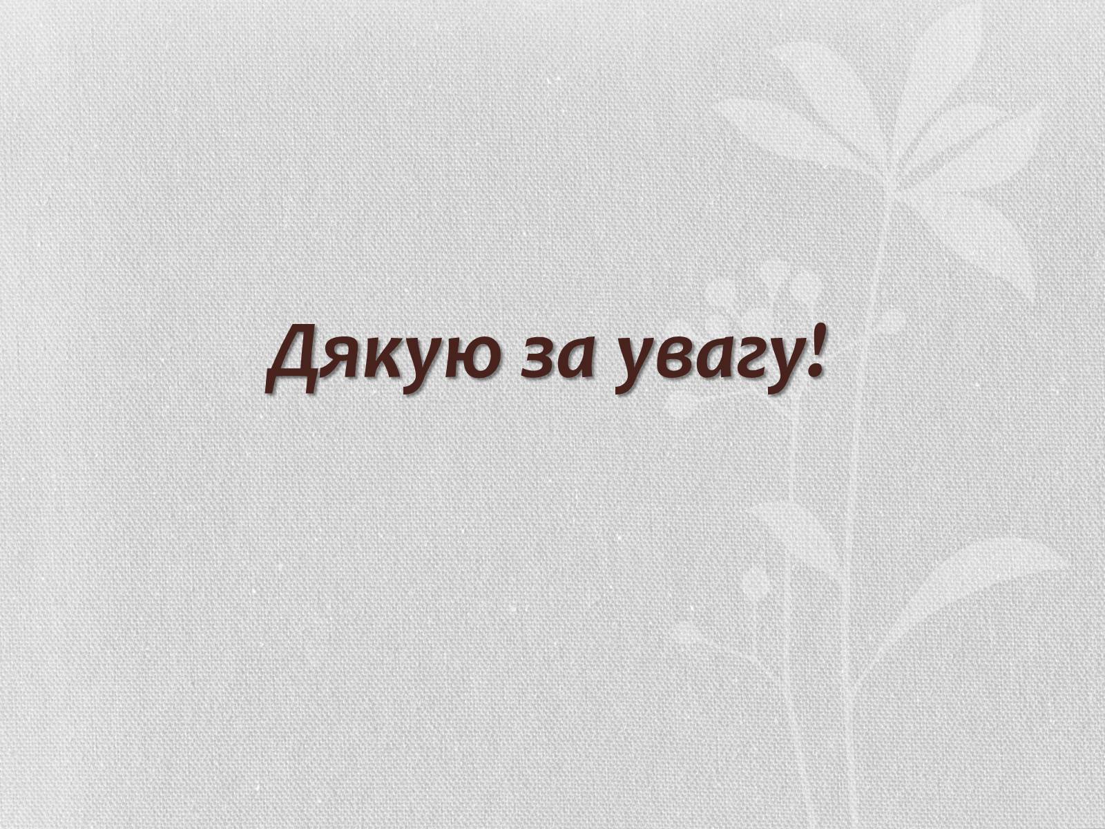 Презентація на тему «Література кінця ХХ – початку ХХІ століття. Літературні угрупування» - Слайд #15