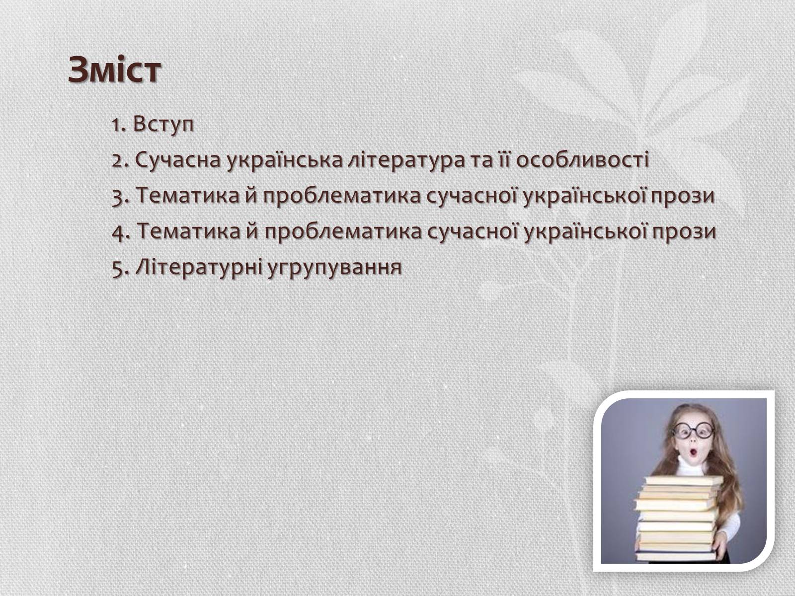 Презентація на тему «Література кінця ХХ – початку ХХІ століття. Літературні угрупування» - Слайд #2