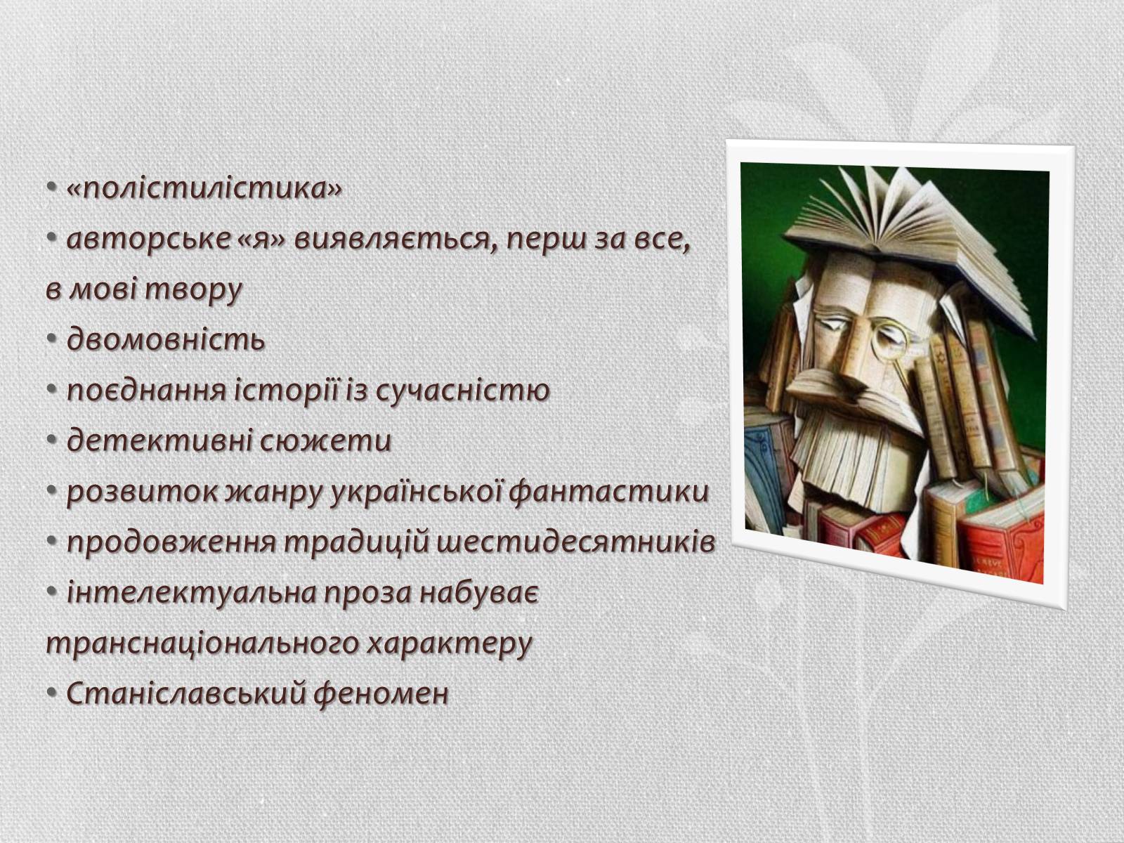 Презентація на тему «Література кінця ХХ – початку ХХІ століття. Літературні угрупування» - Слайд #6