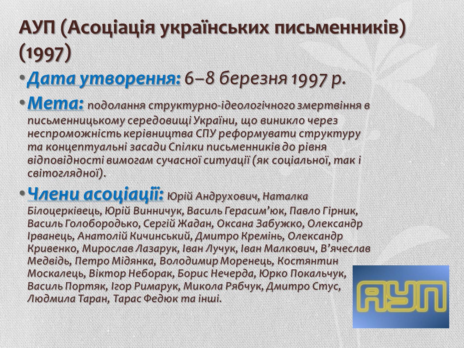 Презентація на тему «Література кінця ХХ – початку ХХІ століття. Літературні угрупування» - Слайд #9