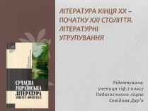 Презентація на тему «Література кінця ХХ – початку ХХІ століття. Літературні угрупування»