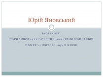 Презентація на тему «Юрій Яновський» (варіант 2)