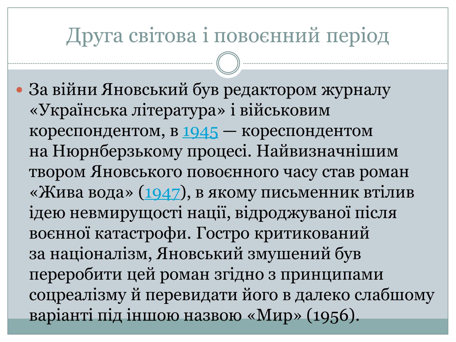 Презентація на тему «Юрій Яновський» (варіант 2) - Слайд #7