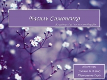 Презентація на тему «Василь Симоненко» (варіант 14)