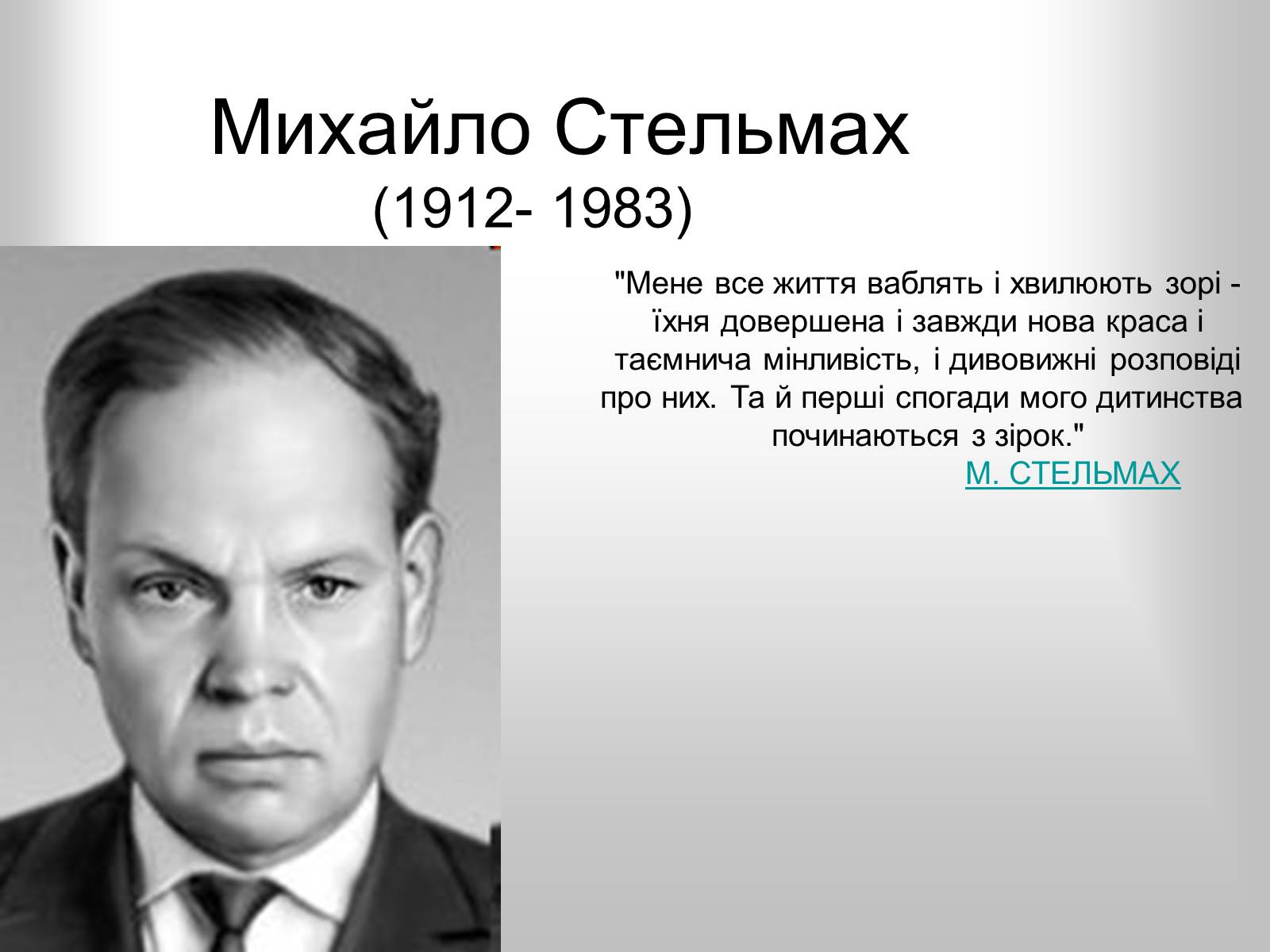 Презентація на тему «Михайло Стельмах» (варіант 2) - Слайд #1