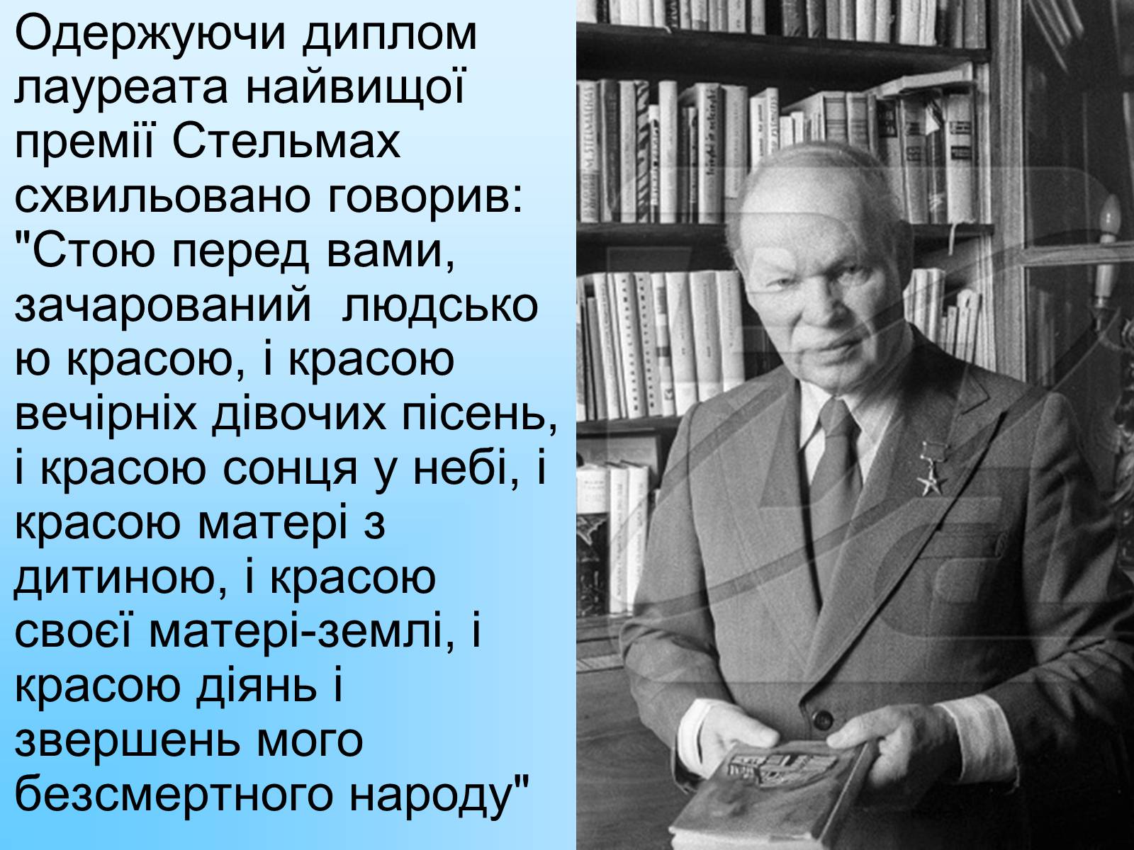 Презентація на тему «Михайло Стельмах» (варіант 2) - Слайд #14