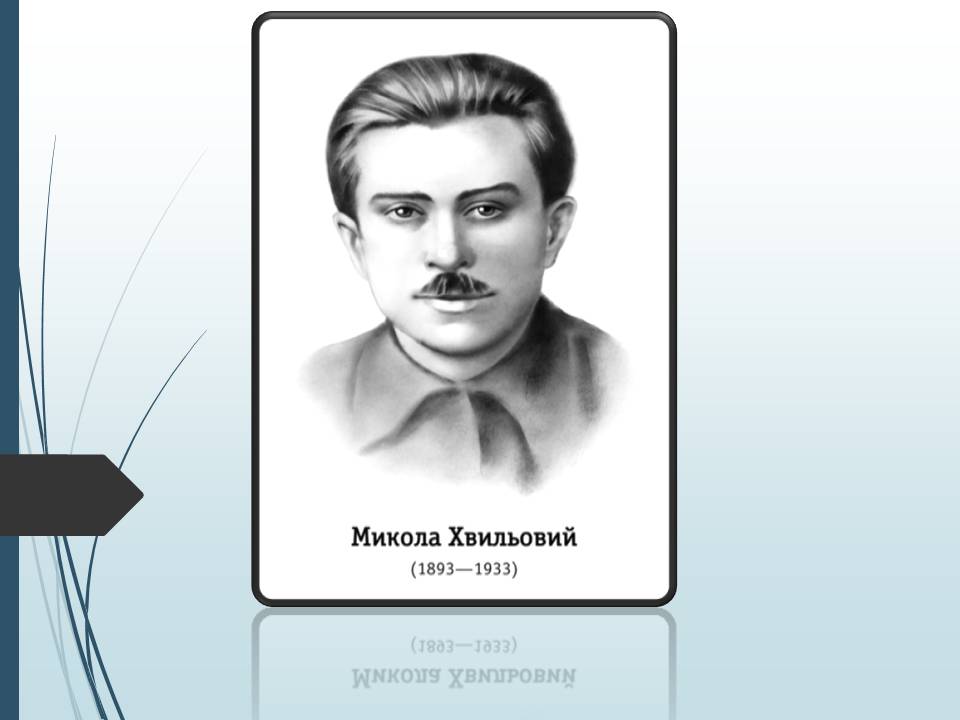 Презентація на тему «Микола Хвильовий» (варіант 11) - Слайд #1