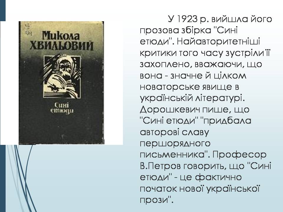 Презентація на тему «Микола Хвильовий» (варіант 11) - Слайд #5