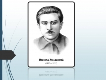 Презентація на тему «Микола Хвильовий» (варіант 11)